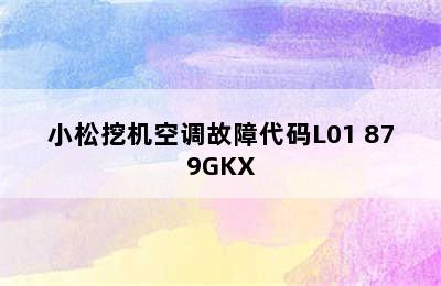 小松挖机空调故障代码L01 879GKX